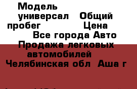  › Модель ­ Skoda Octavia универсал › Общий пробег ­ 23 000 › Цена ­ 100 000 - Все города Авто » Продажа легковых автомобилей   . Челябинская обл.,Аша г.